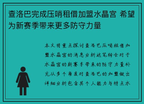 查洛巴完成压哨租借加盟水晶宫 希望为新赛季带来更多防守力量