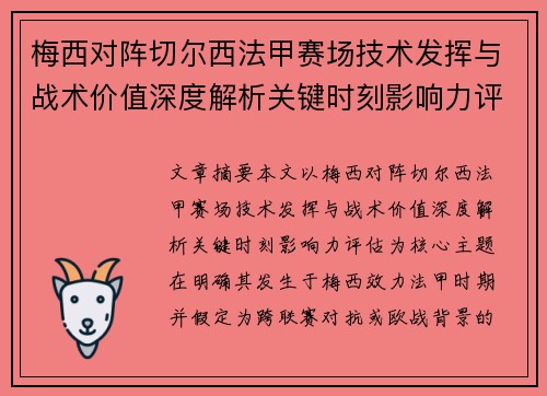 梅西对阵切尔西法甲赛场技术发挥与战术价值深度解析关键时刻影响力评估