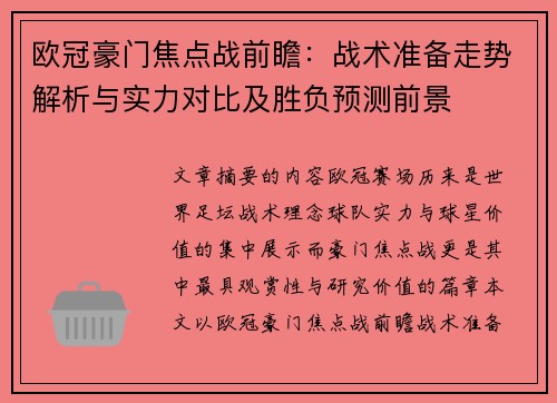 欧冠豪门焦点战前瞻：战术准备走势解析与实力对比及胜负预测前景