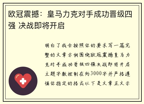 欧冠震撼：皇马力克对手成功晋级四强 决战即将开启