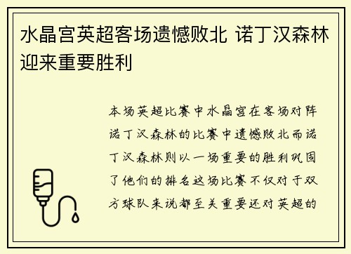 水晶宫英超客场遗憾败北 诺丁汉森林迎来重要胜利