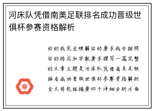 河床队凭借南美足联排名成功晋级世俱杯参赛资格解析