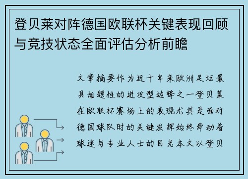登贝莱对阵德国欧联杯关键表现回顾与竞技状态全面评估分析前瞻