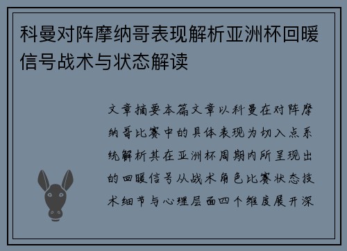 科曼对阵摩纳哥表现解析亚洲杯回暖信号战术与状态解读