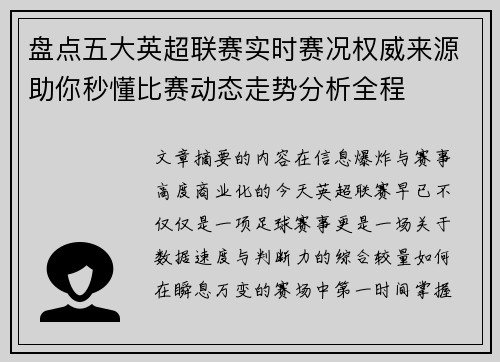 盘点五大英超联赛实时赛况权威来源助你秒懂比赛动态走势分析全程