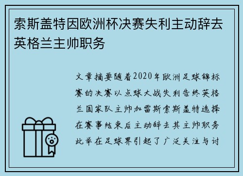 索斯盖特因欧洲杯决赛失利主动辞去英格兰主帅职务