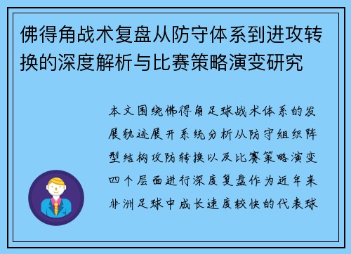 佛得角战术复盘从防守体系到进攻转换的深度解析与比赛策略演变研究