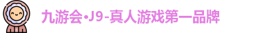 J9九游会